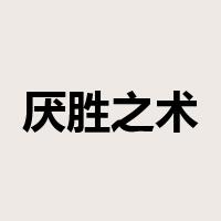 厌胜之术是什么意思