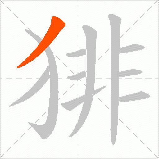 猅