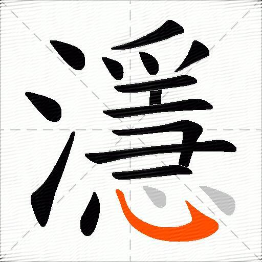 濦