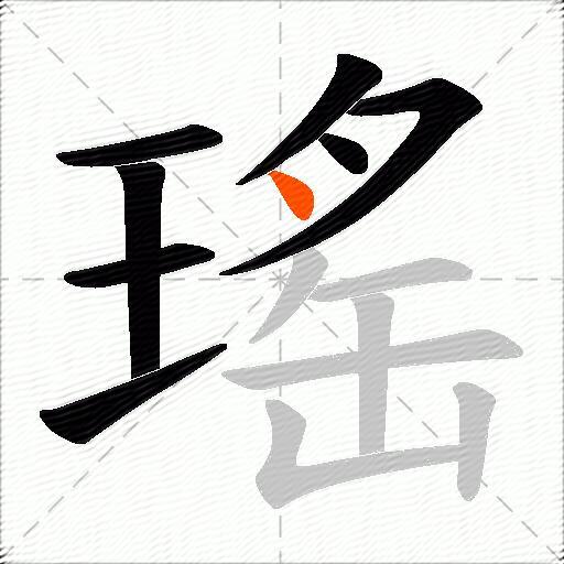瑤