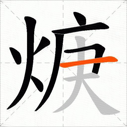 焿