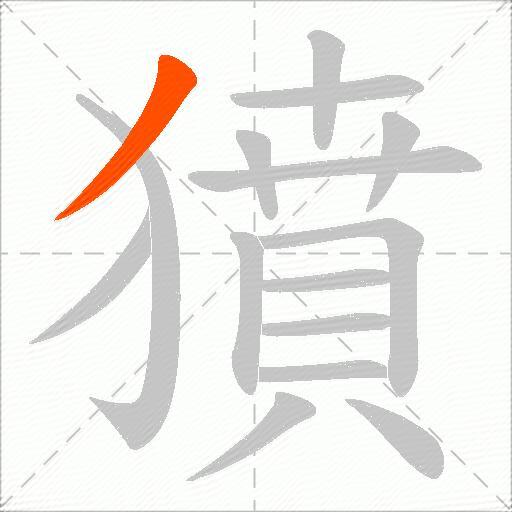 獖