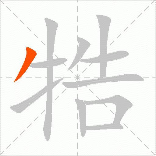 牿