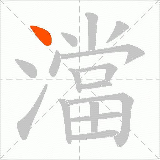 澢