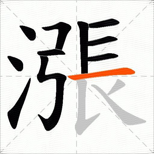 漲