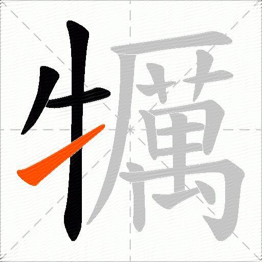 犡