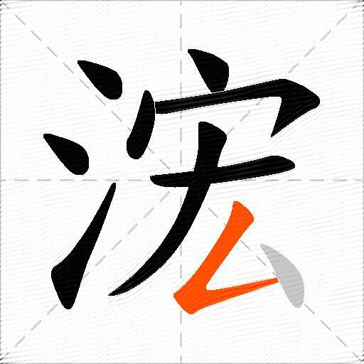 浤
