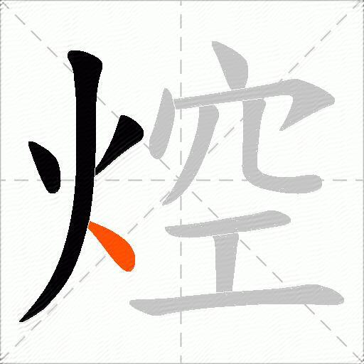 焢