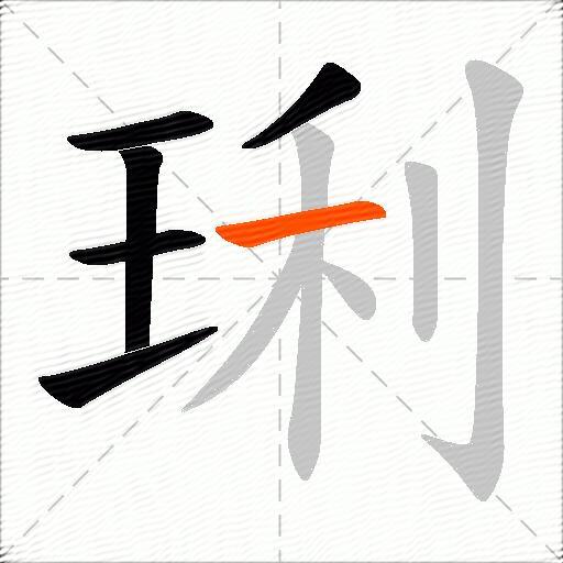 琍