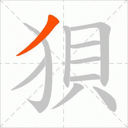 狽