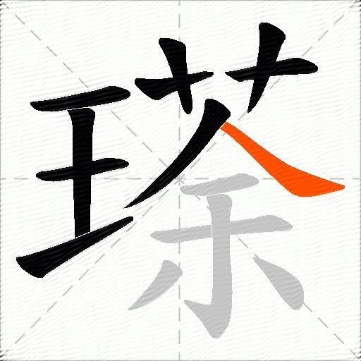 瑹