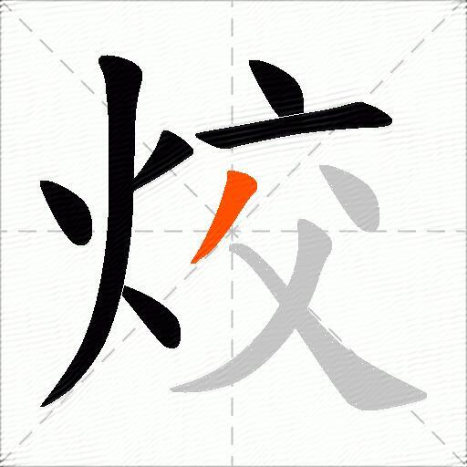 烄