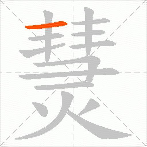 熭