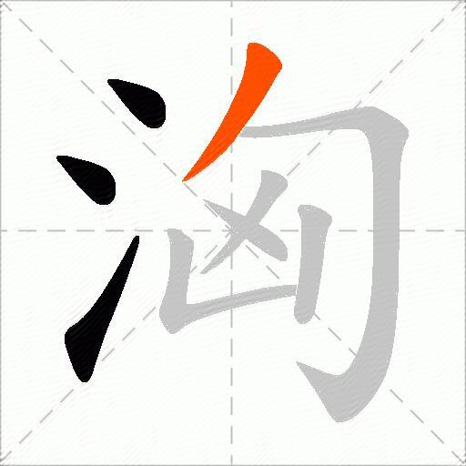 洶