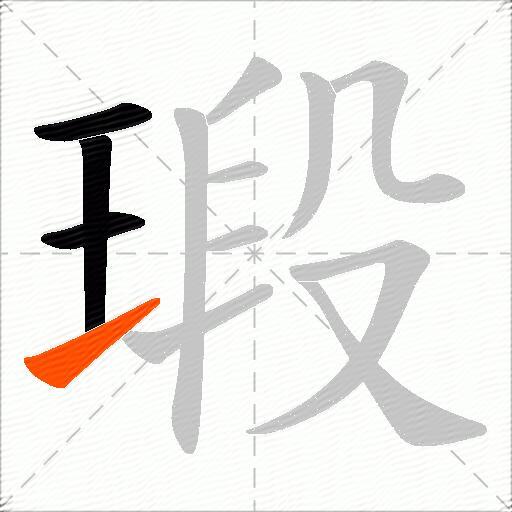 瑖