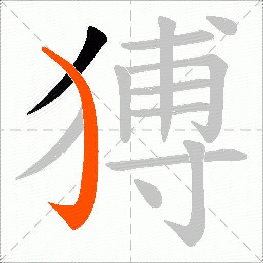 猼