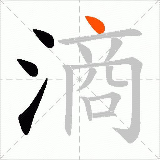 滳