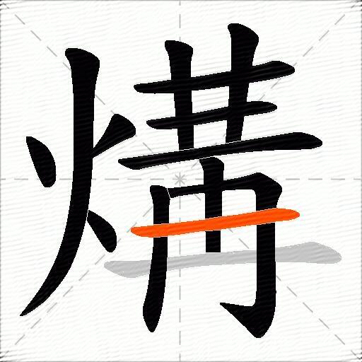 煹