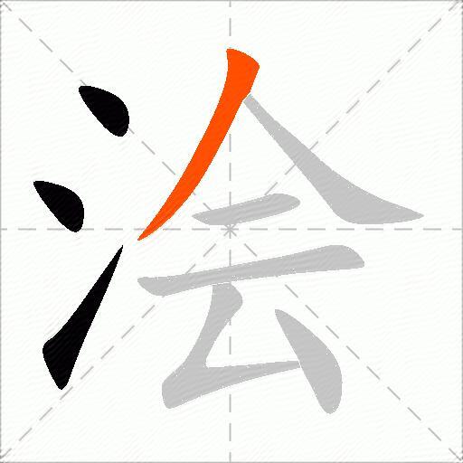 浍