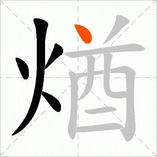 煪