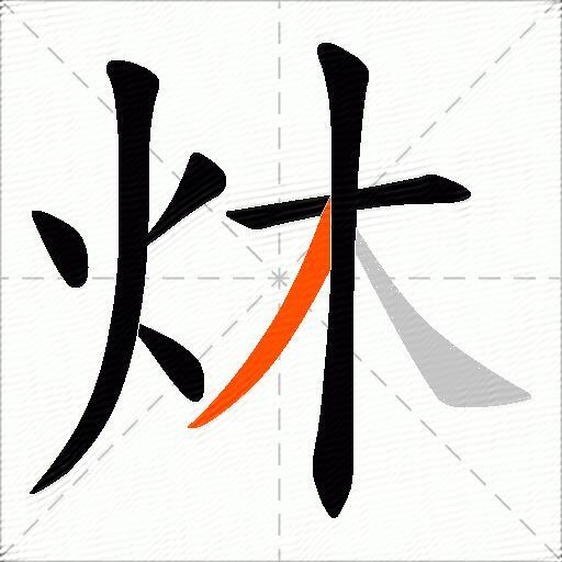 炑