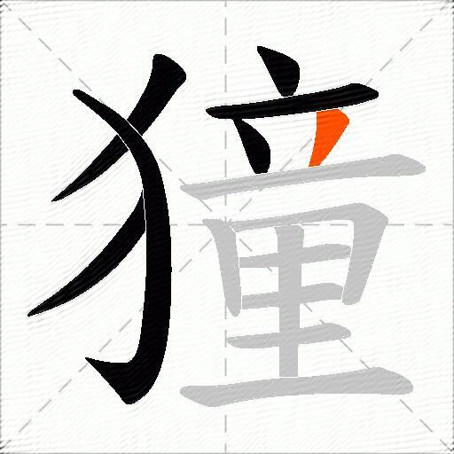 獞