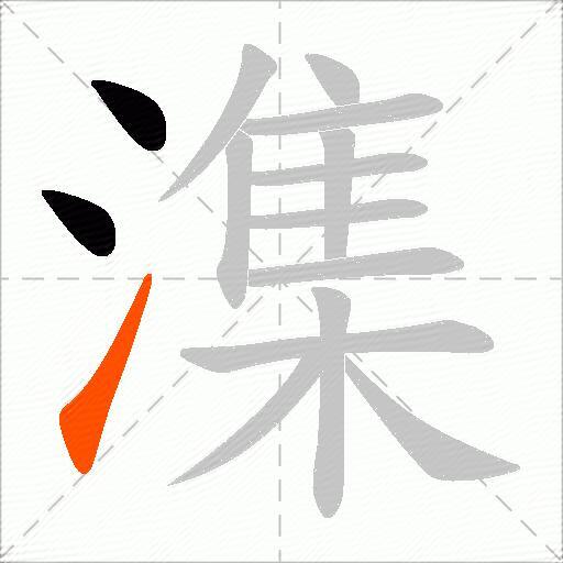 潗