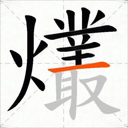爜