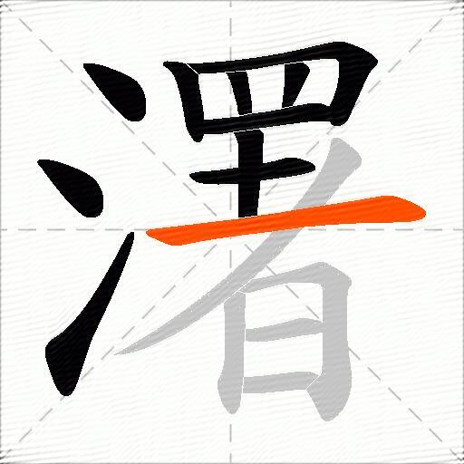 濖