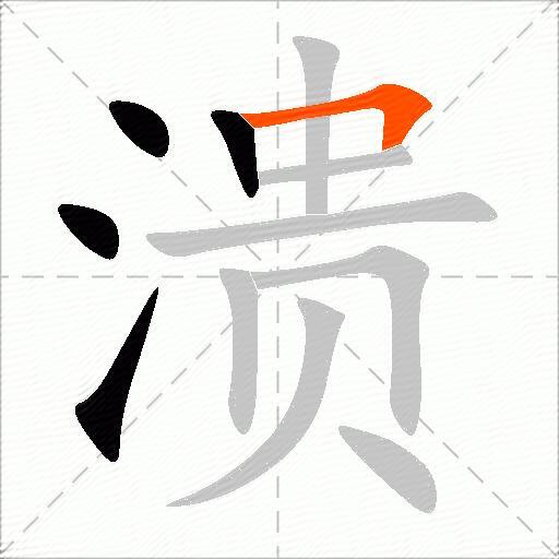 溃