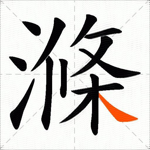 滌