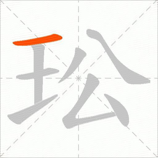 玜
