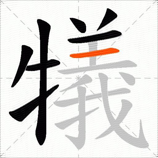 犠