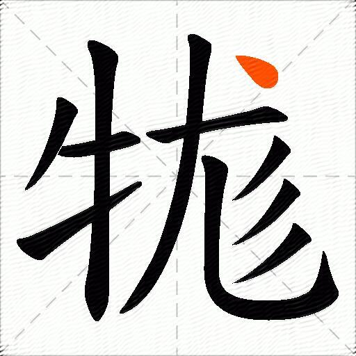 牻