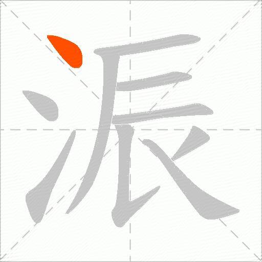 浱