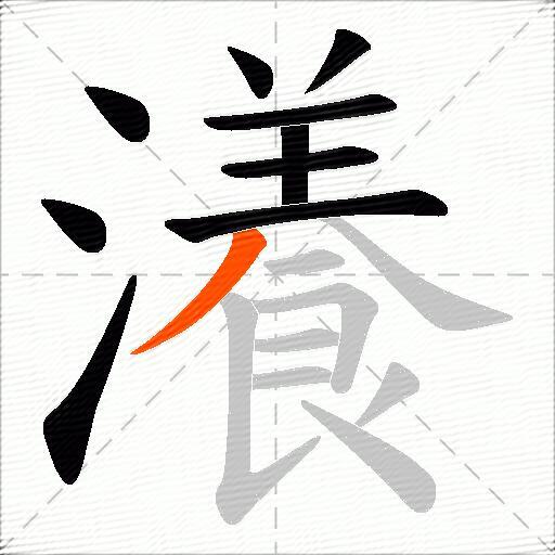 瀁