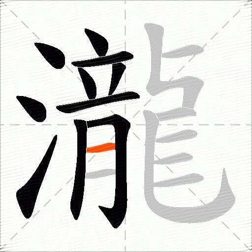 瀧