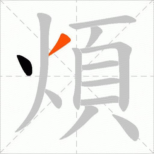 煩