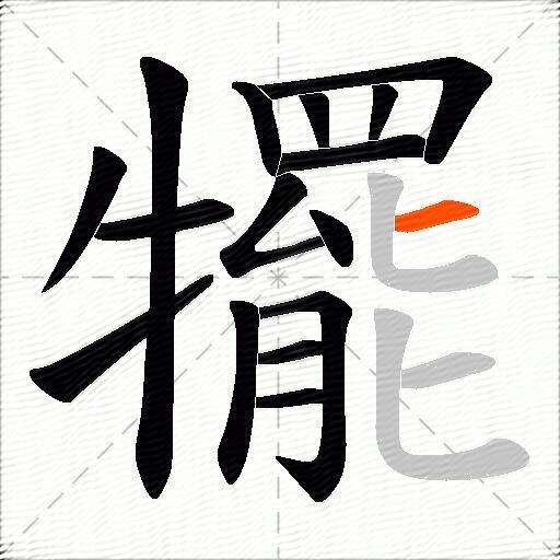 犤