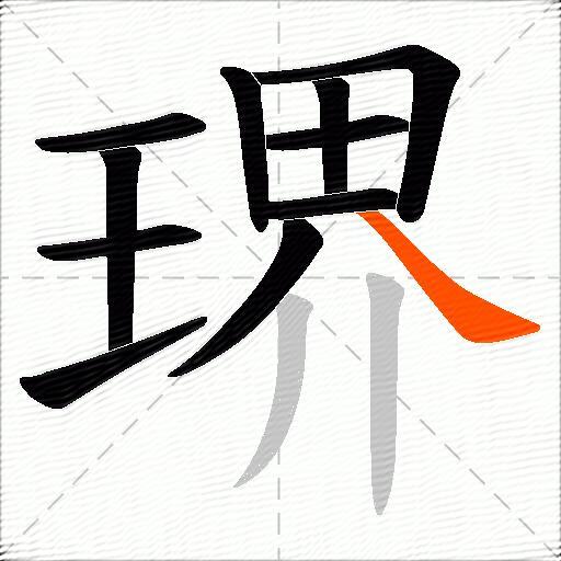 琾