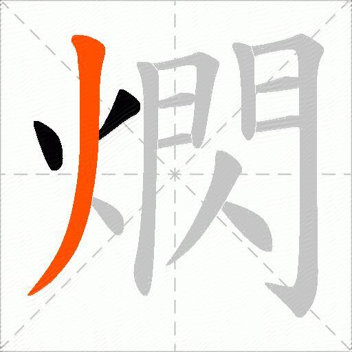 熌