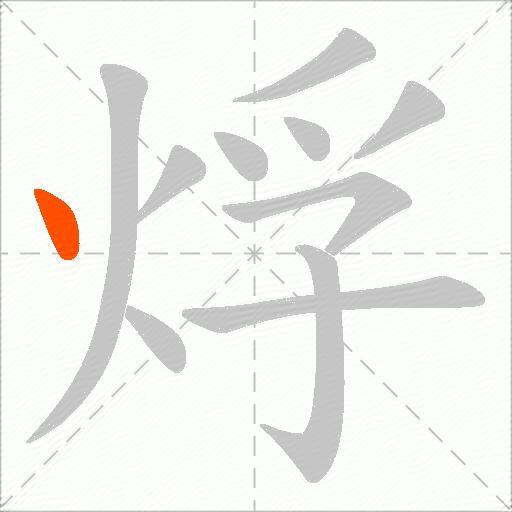 烰