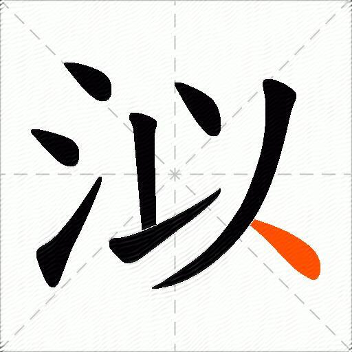 泤