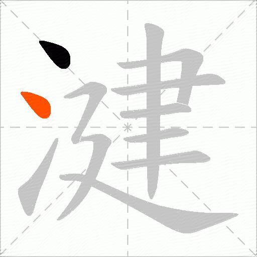 湕