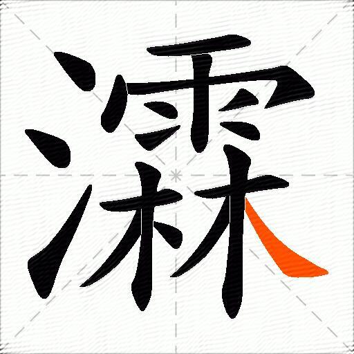 瀮