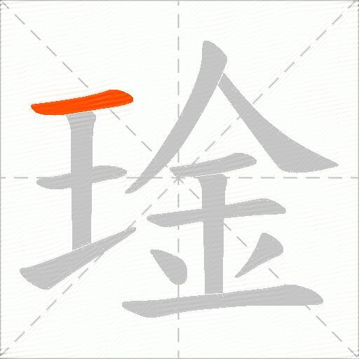 琻