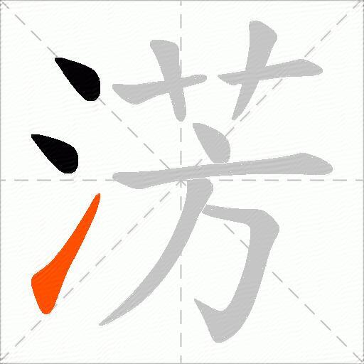 淓