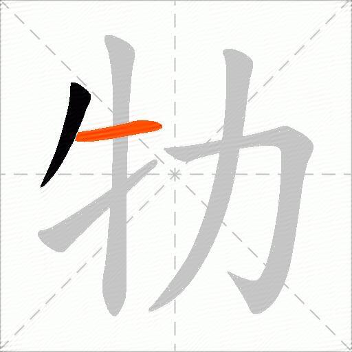 牞