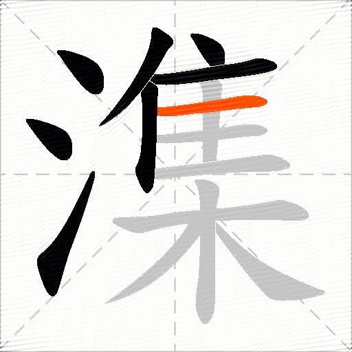 潗