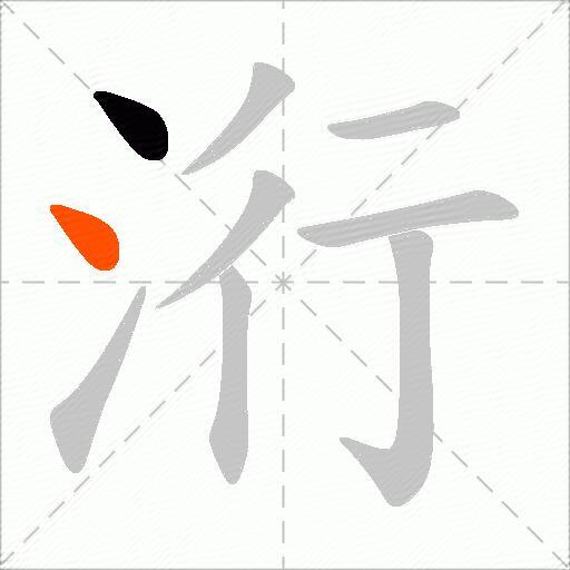 洐